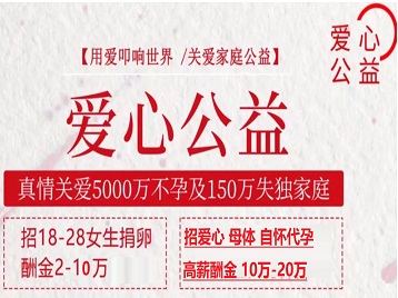 乌马河捐卵助孕生子 爱心志愿者招募